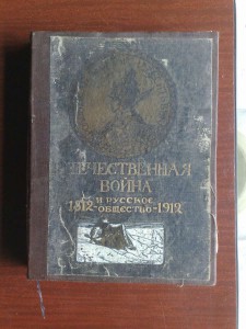 Отечественная война 1812-1912