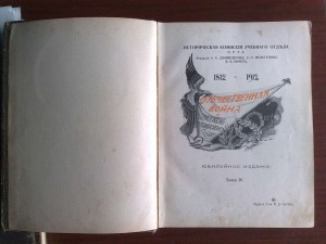 Отечественная война 1812-1912