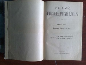 Новый энциклопедический словарь