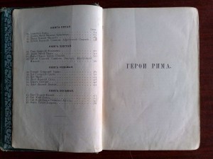 Герои Рима 1896 г.