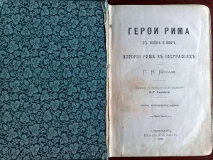 Герои Рима 1896 г.
