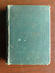 Герои Рима 1896 г.