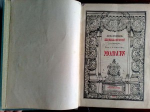 Мольер 1912 г.