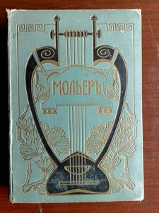Мольер 1912 г.