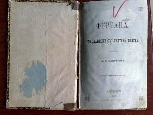Фергана по запискам султана Бабура 1884 г.