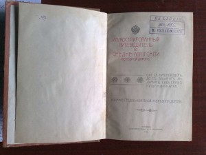 Илл-ный путеводитель по с/азиатской ж/д. 1912 г.