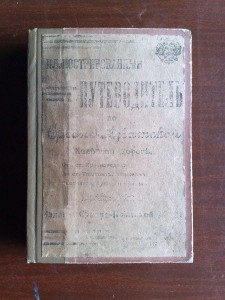 Илл-ный путеводитель по с/азиатской ж/д. 1912 г.