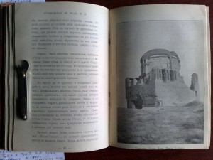 Илл-ный путеводитель по с/азиатской ж/д. 1912 г.