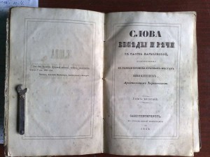 Слова, беседы и речи... 1848 год