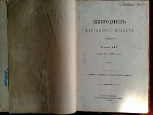 Ежегодник Ферганской области 1904 г.