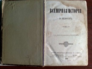 Всемирная история Шлоссера 1870 г.