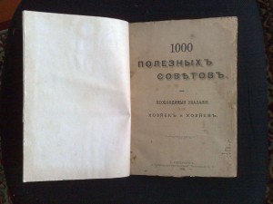1000 полезных советов 1902 г.