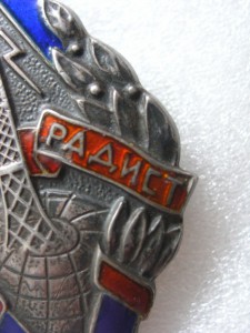 ПОЧЕТНЫЙ РАДИСТ СССР 2шт (серебро и бронза)