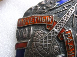 ПОЧЕТНЫЙ РАДИСТ СССР 2шт (серебро и бронза)
