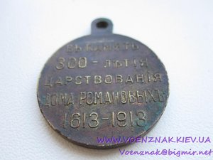 Царская медаль "В память 300 летия дома Романовых 1613-1913"