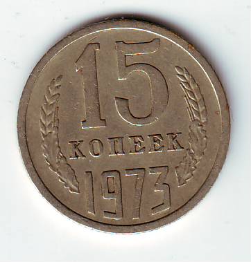 5 копеек 1927 и 15 копеек 1973 г.