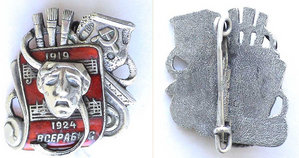 ВСЕРАБИС ,серебро,1924г.КОМПОЗИТОР!