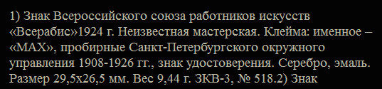 ВСЕРАБИС ,серебро,1924г.КОМПОЗИТОР!