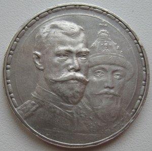 Рубль 1913г. 300 лет Дома Романовых (плоский чекан)