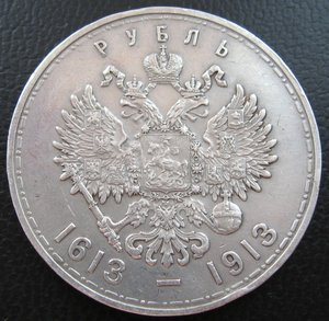 Рубль 1913г. 300 лет Дома Романовых (плоский чекан)