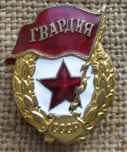 Гвардия