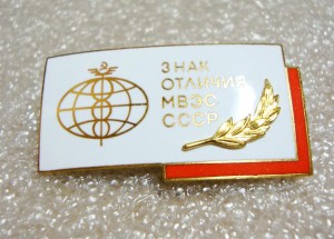 ТОРГОВЛЯ, ЗНАК ОТЛИЧИЯ МВЭС СССР, ЛЮКС!