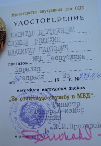 За отличную службу в МВД с Доком(Карел)