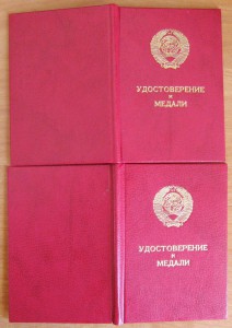 УДОСТОВЕРЕНИЯ  к медалям ОТВАГА и ЗБЗ  АФГАНИСТАН на одного