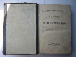 История Пугачёвского бунта____А.С.Пушкин_____1891 г.С.П.Б.