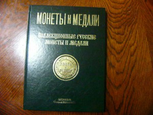 Монеты и медали