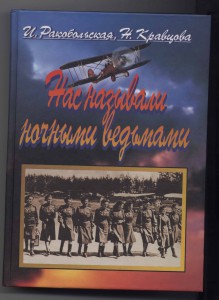 Книга "Нас называли ночными ведьмами" жен 46 гв.п. ноч. бомб