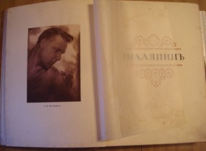 Эдуард Старк(Зигфрид).Шаляпин.Тов-воГолике и Вильборг
