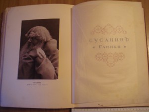 Эдуард Старк(Зигфрид).Шаляпин.Тов-воГолике и Вильборг