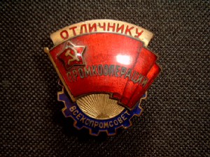 Отл. Всекоопромсовет