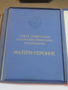 Мать-Героиня №43 тыс. с большой грамотой