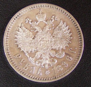 1 РУБЛЬ 1896