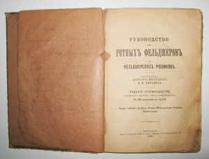 Руководство для ротных фельдшеров и фельд.учеников 1916