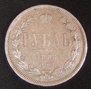 1 РУБЛЬ 1883