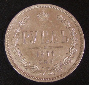 1 рубль 1871