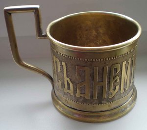 Подстаканник - СЪ ДНЕМЪ АНГЕЛА