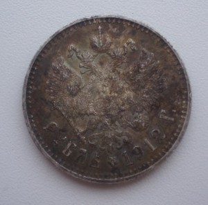 1 рубль 1912 г