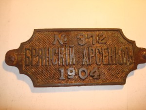 БРЯНСКИЙ АРСЕНАЛ 1904г.