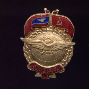 ГВФ. Отличник Аэрофлота. Подборка из 11 знаков.