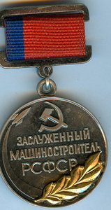 Заслуженный машиностроитель