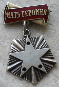 Мать Героиня без звезды