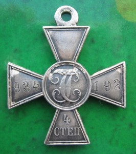 Георгиевкий крест 4 ст. №934192