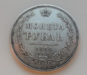 Рубль 1854