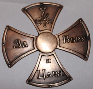 Знак ратника ополчения.