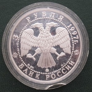 3 рубля 1997 Св. Введенский Монастырь