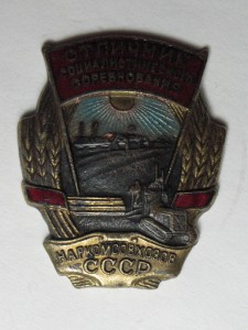 Отличник Наркомсовхозов СССР, бронза